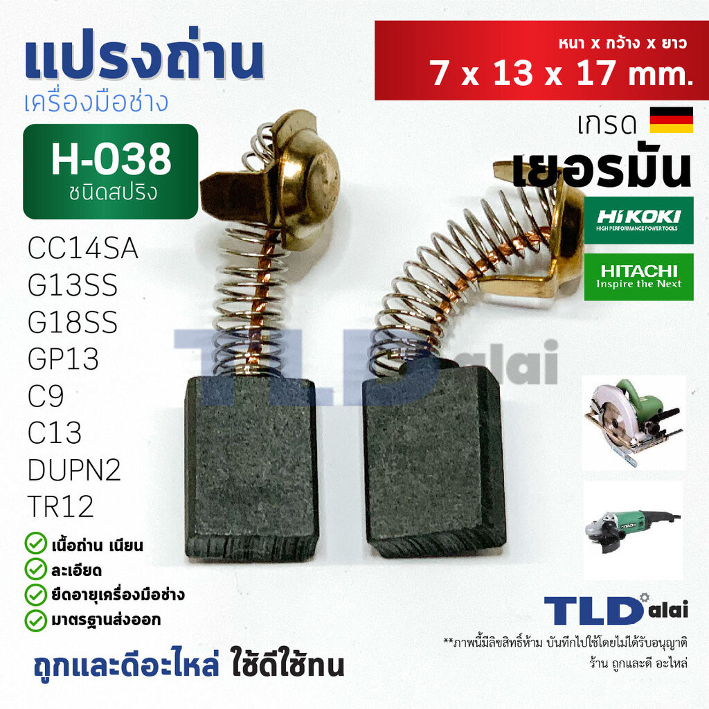 แปรงถ่าน (T) หินเจียร ฮิตาชิ Hitachi #H038 ใช้กับรุ่น G13SS, G18SS, TR12, GP13, CC14SA, C9, C13, DUP