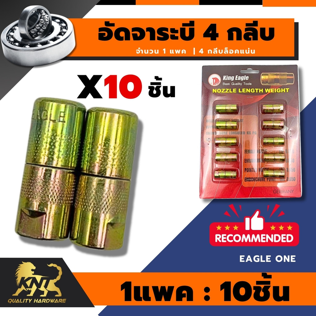 หัวอัดจาระบี4กลีบ 10ชิ้น/แพค Eagle One พร้อมส่ง