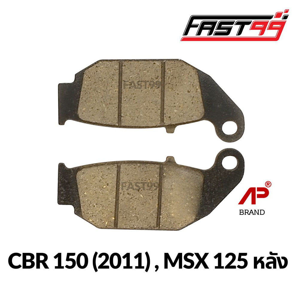 FAST99 ผ้าดิสเบรกหลัง CBR 150 ปี 2011 / MSX 125 ราคาถูก ยี่ห้อAP ผ้าเบรคหลังเดิม