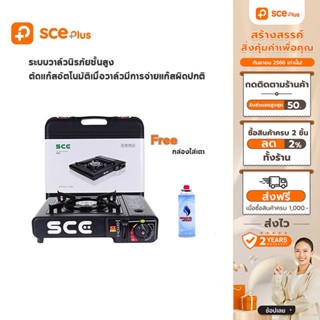 [เหลือ 255 ทักแชท] SCE Plus เตาแก๊สปิคนิคพร้อมกระเป๋า รุ่น PG1 - ประกัน 2 ปี