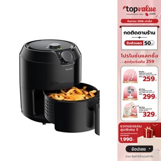 [ทักแชทรับโค้ด]TEFAL หม้อทอดไร้น้ำมัน 4.2 ลิตร รุ่น EY201866