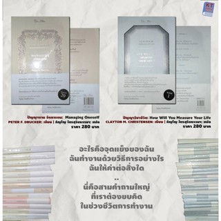 ปัญญางาน จัดการตน:  Managing Oneself | ปัญญาวิชาชีวิต: How Will You Measure Your Life (2เล่ม) หนังสือมีตำหนิ "ปกซีด"