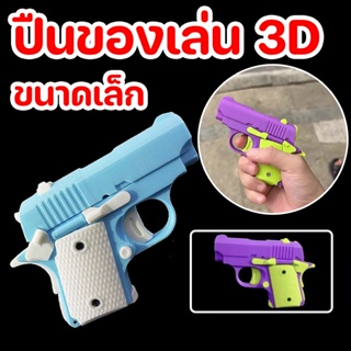 CODปืนของเล่น 3D ขนาดเล็ก ไม่สามารถเปิดตัวได้ ของเล่นคลายเครียด ของเล่นสำหรับเด็ก