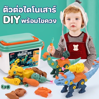 COD🦖 DIY ของเล่นไดโนเสาร์ ตัวต่อไดโนเสาร์ พร้อมไขควง เสริมพัฒนาการ ของเล่นเด็ก