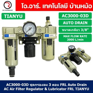 (1ชิ้น) AC3000-03D ชุดกรองลมแบบ 3 ตอน Auto Drain FRL 3 Unit Air Filter, Regulator &amp; Lubricator TIANYU AC (AF+AR+AL) แ...