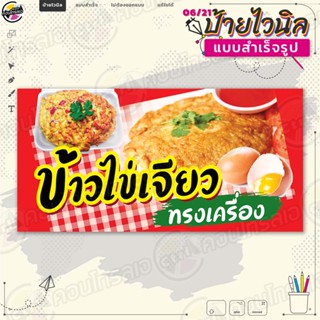 ป้ายไวนิล พร้อมใช้งานขาย "ข้าวไข่เจียวทรงเครื่อง" แบบสำเร็จรุูป ไม่ต้องรอออกแบบ แนวนอน พิมพ์ 1 หน้า ผ้าหลังขาว