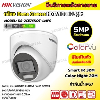 กล้องวงจรปิด Hikvision HDTVI Dual-Light รุ่น DS-2CE76K0T-LMFS 5ล้านพิกเซล มีเสียงในตัว เลือกเลนส์ได้ 2.8-3.6mm