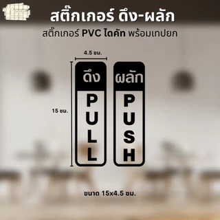สติ๊กเกอร์ ดึง-ผลัก PUSH PULL สติ๊กเกอร์ PVC ขาว/ดำ ไดคัทตามรูป พร้อมเทปยก ใช้ตกแต่ง