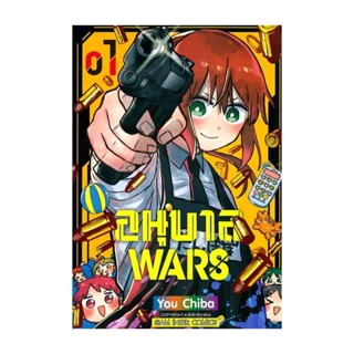 นายอินทร์ หนังสือ อนุบาล Wars เล่ม 1