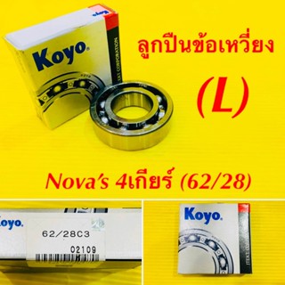 ลูกปืนข้อเหวี่ยง ข้างซ้าย (L) Nova’s 4 เกียร์ no: 62/28 : KOYO