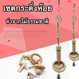 B-6 เซตกระดิ่งห้อย สำหรับให้นกเล่น ทำจากไม้ธรรมชาติ ปลอดภัยสำหรับนก