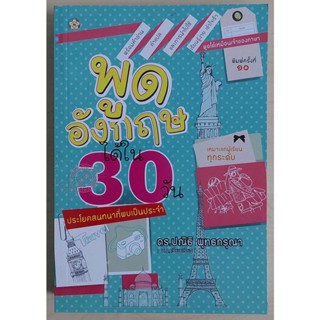 พูดอังกฤษได้ใน 30 วัน ประโยคสนทนาที่พบเป็นประจำ (หนังสือสภาพ 70%)