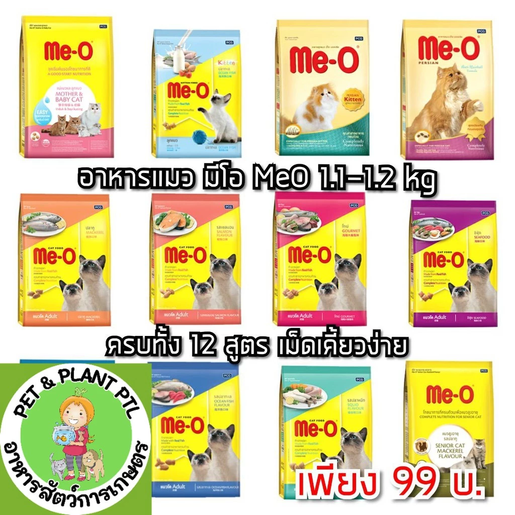[1.1-1.2kg] อาหารแมว มีโอ Meo Me-O ขายดีอับดับ 1 ทานได้ไม่เบื่อ 1.1-1.2 กก