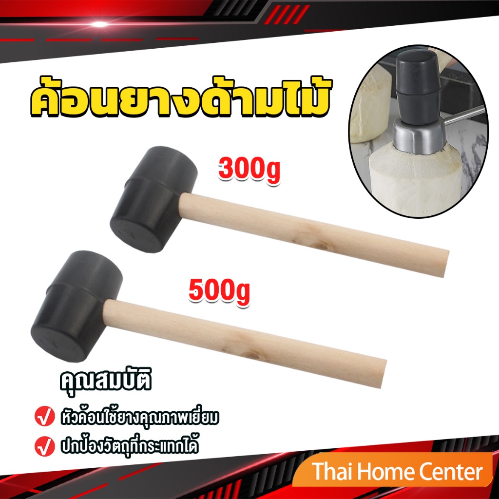 ค้อนยางด้ามไม้ 300g 500g ขนาดเล็ก ฆ้อนหัวยาง พลาสติก Rubber Hammer