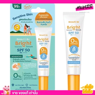 (15g.) เซรั่มกันแดด Beautii Be Sunscreen Serum SPF 50 PA++++  บิวตี้ บี ไบรท์ ซันสกรีน ซีรั่ม เอสพีเอฟ