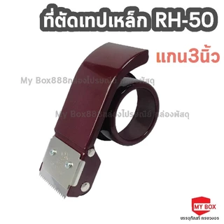 ที่ตัดเทปกาว 2นิ้ว ที่ตัดเทป แท่นตัดเทป ที่ทั้งแบบสแตนเลส พลาสติก