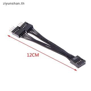 Ziyunshan สายเคเบิลต่อขยายเมนบอร์ดคอมพิวเตอร์ USB 9 Pin 1 Female เป็น 2 Male Y Splitter 1 ชิ้น