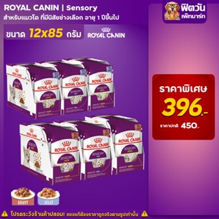 Royal Canin Sensory อาหารเปียกแมว ขนาด 85 กรัม (12 ซอง)