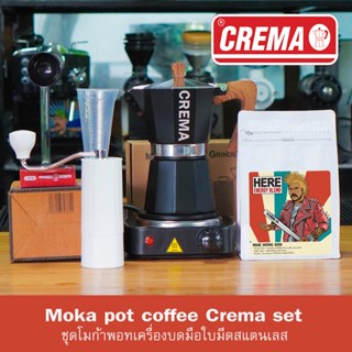 ชุด Moka pot เซ็ตเริ่มต้นเปิดร้านเครื่องบดมือ (แถมฟรีสูตรชงโมก้าพอท )