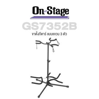 On Stage® GS7352B Triple Guitar Stand ขาตั้งกีตาร์ แบบแขวน 3 ตัว ฐานโลหะ 3 ขา ปรับความสูงได้ มีตัวล็อคคอกีตาร์ พับเก็บได้