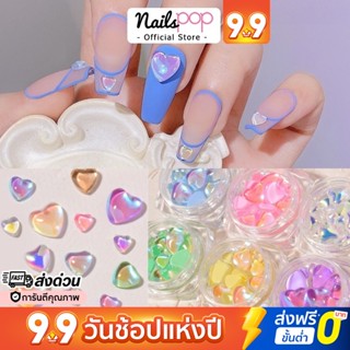 พร้อมส่ง⚡ 3D Crystal Aurora Heart หัวใจติดเล็บ คริสตัล หัวใจ วาเลนไทน์ อะไหล่ตกแต่งเล็บ อุปกรณ์ตกแต่งเล็บ Nailspop