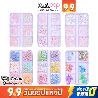 พร้อมส่ง⚡3D ปั้นนูน อุปกรณ์ตกแต่งเล็บ อะไหล่ตกแต่งเล็บ จิว ติดเล็บ ดอกไม้ หัวใจ เพชรติดเล็บ กุหลาบ แต่งเล็บ Nailspop