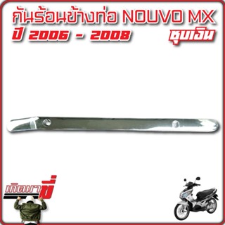 นูโว กันร้อนข้างท่อ nouvo mx งานชุบเงิน ครอบท่อกันร้อน ตัวนอก Nouvo MX