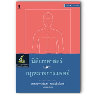 นิติเวชศาสตร์ และ กฎหมายการแพทย์ (ศ.แสวง บุญเฉลิมวิภาส) พิมพ์ : กันยายน 2566 (ครั้งที่ 8)