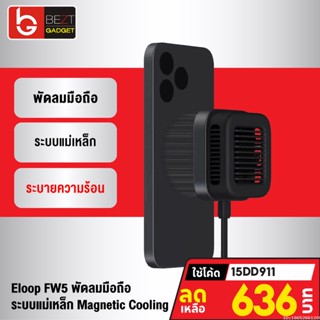 [636บ. โค้ด 15DD911] Eloop FW5 พัดลมระบายความร้อนมือถือ MagCharge ที่ชาร์จไร้สาย Wireless Charger Orsen พัดลมโทรศัพท์