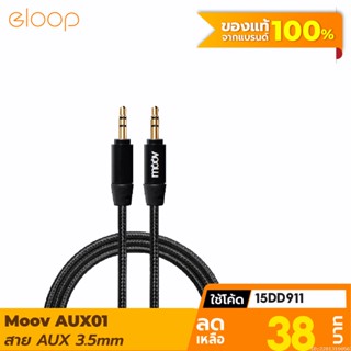 [38บ. โค้ด 15DD911] Moov AUX01 สาย AUX 3.5mm สายลำโพง 1.2 เมตร สายแจ็คลำโพง เครื่องเสียง ในรถยนต์ สายแจ๊ค ของแท้