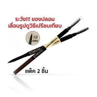 ♦️ของแท้·ส่งด่วน·ถูก♦️ DAYSE x COSLUXE [แพค 2 ชิ้น] SlimBrow Pencil : คอสลุคส์ สลิมโบรว์ ดินสอเขียนคิ้ว [แพค 2 ชิ้น]