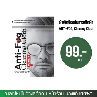 ผ้าเช็ดป้องกันการเกิดฝ้า ANTI-FOG CLEANING CLOTH by LUBE71