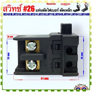 (Maktec เทียบ) สวิทช์ #26 รุ่นM2401B,MT243,MT240,MT241,MT243,MT110,MT940,MT941,MT641 แท่นตัดไฟเบอร์ อะไหล่เครื่องมือช่าง