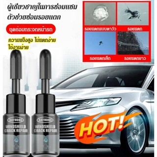 [ซื้อ 1 แถม 1] กาวติดกระจกรถยนต์ แบบเร็ว