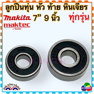 ลูกปืน หัว ท้าย ทุ่น เครื่องเจียร 7นิ้ว 9นื้ว ทุ่กรุ่น MAKITA ,Maktek ,Bosch ,Stanley , Hitachi อื่นๆ เครื่องเจียรไฟฟ้า