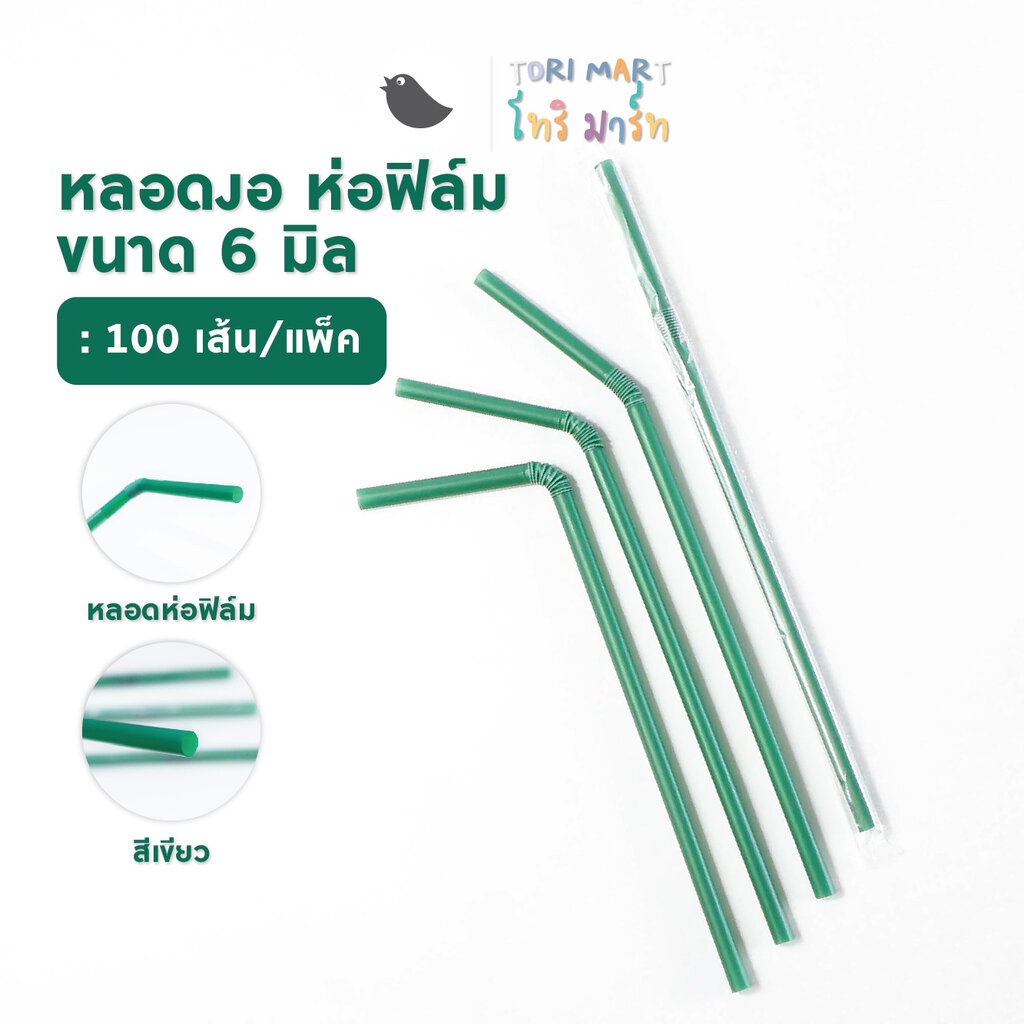 หลอดงอห่อฟิล์ม สีดำ/สีเขียว ขนาด 6 มิล หลอดกาแฟ (100 เส้น/แพ็ค)