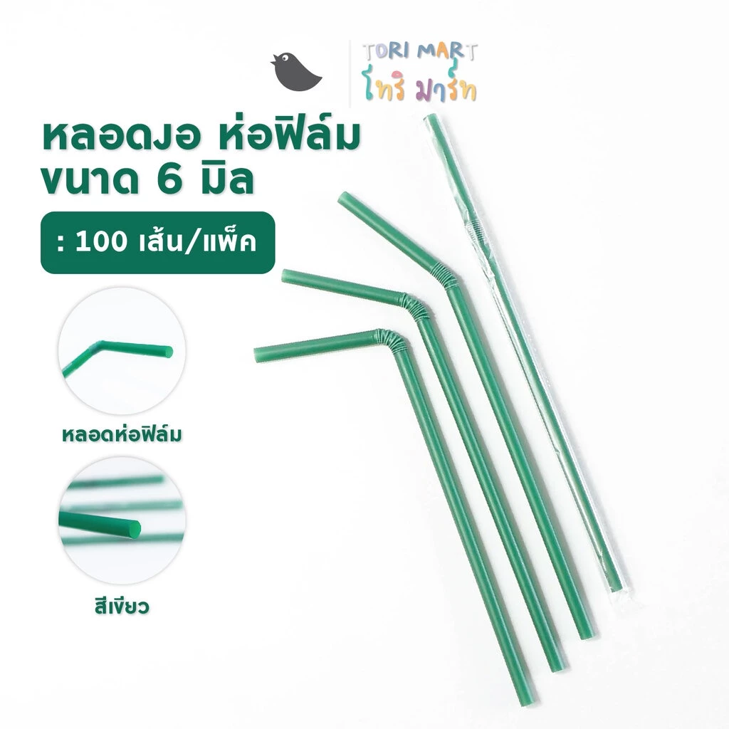 หลอดงอห่อฟิล์ม สีดำ/สีเขียว ขนาด 6 มิล หลอดกาแฟ (100 เส้น/แพ็ค)