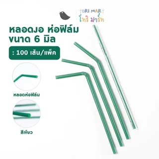 หลอดงอห่อฟิล์ม สีดำ/สีเขียว ขนาด 6 มิล หลอดกาแฟ (100 เส้น/แพ็ค)