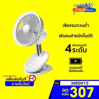 [ราคาพิเศษ 439บ.] Zaiwan BP35S พัดลมพกพา ตัวฐานคลิปหนีบ ปรับแรงลม 4 ระดับ พัดลมตั้งโต๊ะ พัดลมตัวเล็ก-30D