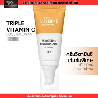 Gravich Triple Vitamin C Booster Cream 50g มอยส์เจอร์ครีม วิตามินซี บำรุงผิวหน้า ผิวโกล ขาวใส บูสเตอร์ครีม กราวิช