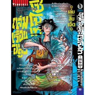 Vibulkij(วิบูลย์กิจ)" เรื่อง: ถล่มเรือนอสูร โซโบเท เล่ม: 17 แนวเรื่อง: แอ็คชั่น ผู้แต่ง: Kazuhiro Fujita