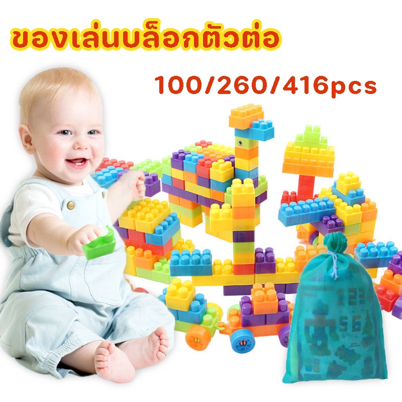 COD ของเล่นบล็อกตัวต่อไม้ 100/260/416pcs ตัวต่อ พัฒนาสติปัญญา ของเล่นเด็ก