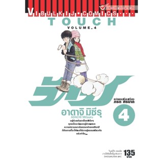 Vibulkij(วิบูลย์กิจ)" เรื่อง: ทัช เล่ม: 4 แนวเรื่อง: โรแมนติค ผู้แต่ง: อาดาจิ มิซึรุ