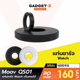 [160บ. โค้ด 15DD915] Moov QS-01 ที่เก็บแท่นชาร์จ สายแท่นชาร์จ ที่เก็บสายชาร์จ สำหรับนาฬิกา Watch Charging Stand Cable