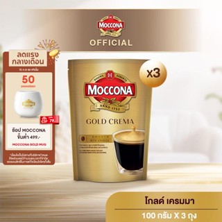 [X3 ถุง] MOCCONA Gold Crema มอคโคน่า โกลด์ เครมมา กาแฟสำเร็จรูป ขนาด 100 กรัม