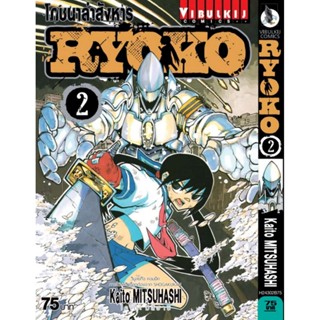 Vibulkij(วิบูลย์กิจ)" เรื่อง: โภชนาล่าสังหาร RYOKO เล่ม: 2 แนวเรื่อง: action (ต่อสู้) ผู้แต่ง: Kaito MITSUHASHI