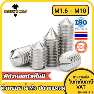สกรู ตัวหนอน ผ่าหัว ปลายแหลม สแตนเลส 304 เกลียวมิล หยาบ M1.6…