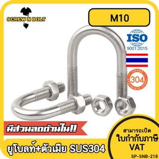 ยูโบลท์ สลักเกลียวตัวยู ยึดจับท่อ สแตนเลส 304 พร้อมตัวเมีย 2 ตัว M10 / U Shape Clamp Bolt /w 2 Hex Nuts SUS304