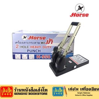 เครื่องเจาะกระดาษ 2 รู HEAVY DUTY PUNCH ตราม้า H-950 ที่เจาะกระดาษ