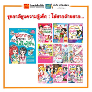 การ์ตูนความรู้ NANMEEBOOKS ชุดการ์ตูนความรู้เด็ก ไม่ยากถ้าอยาก..